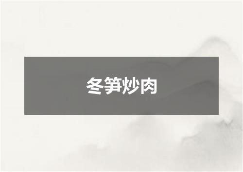 冬笋炒肉