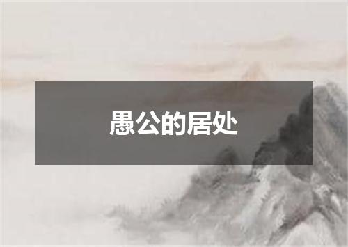 愚公的居处