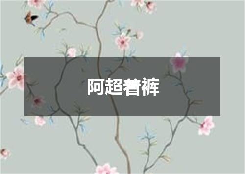 阿超着裤