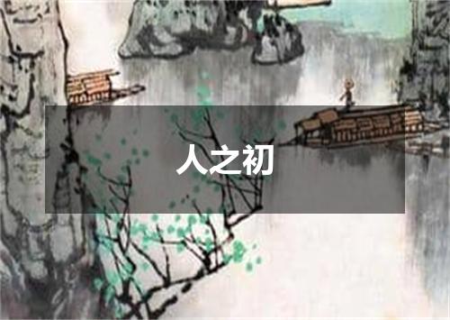 人之初
