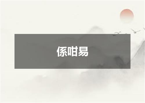 係咁易