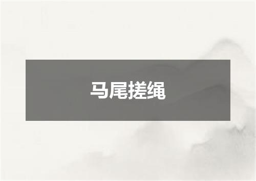 马尾搓绳