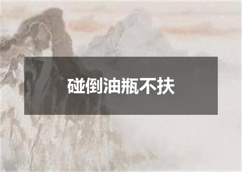 碰倒油瓶不扶