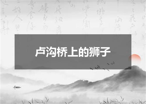卢沟桥上的狮子
