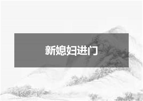 新媳妇进门