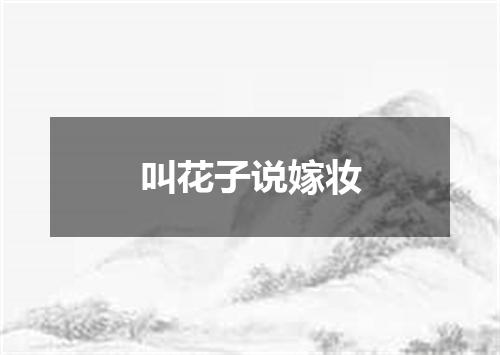叫花子说嫁妆