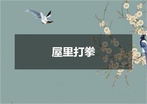 屋里打拳