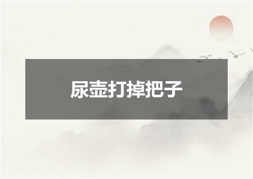 尿壶打掉把子