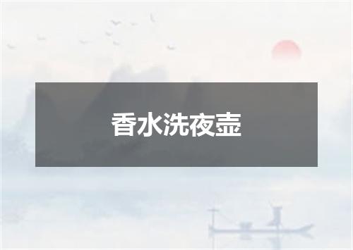 香水洗夜壶
