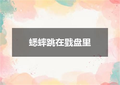 蟋蟀跳在戥盘里