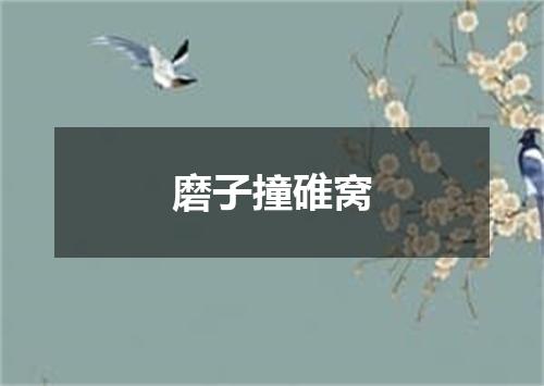 磨子撞碓窝