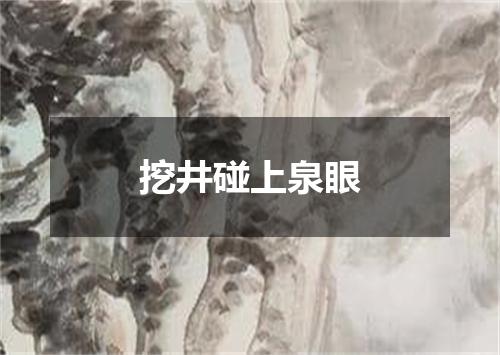 挖井碰上泉眼