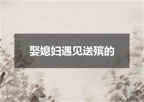 娶媳妇遇见送殡的