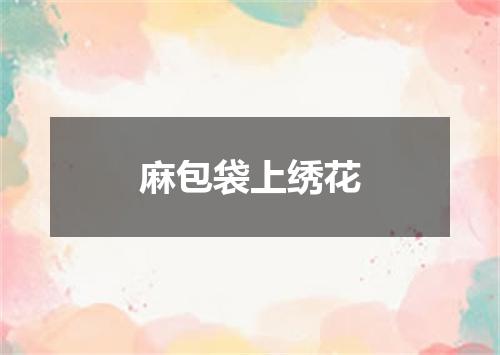 麻包袋上绣花