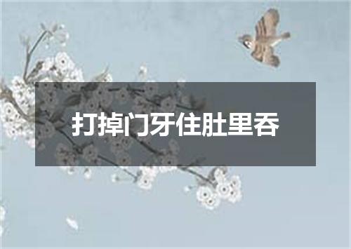 打掉门牙住肚里吞