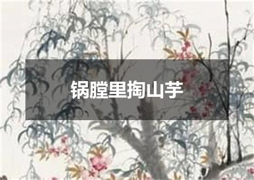 锅膛里掏山芋