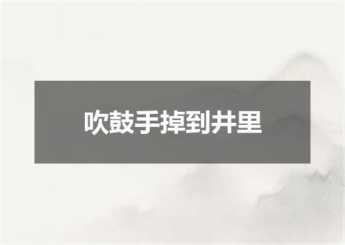 吹鼓手掉到井里