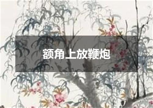 额角上放鞭炮