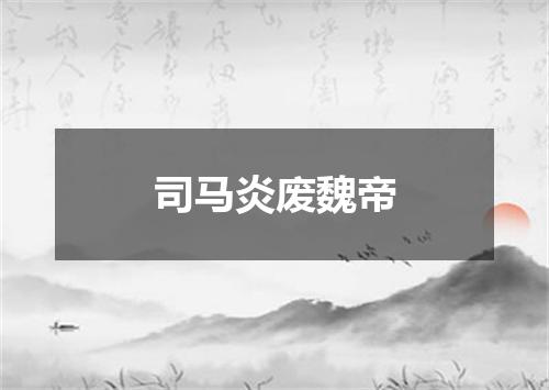 司马炎废魏帝
