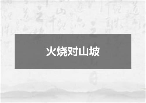 火烧对山坡