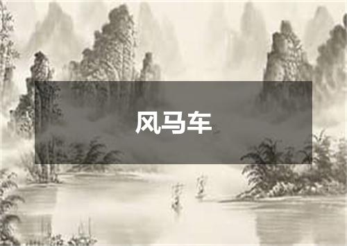 风马车