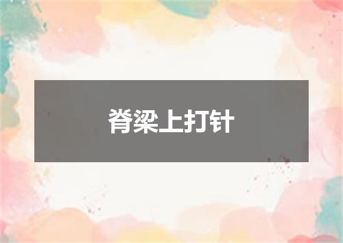 脊梁上打针