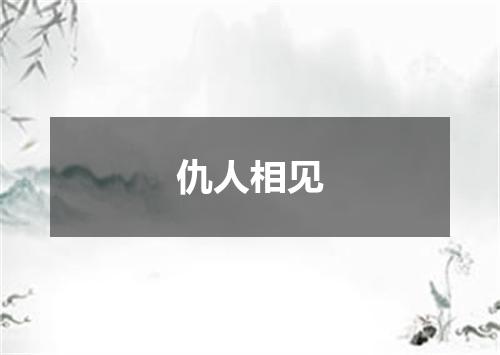 仇人相见