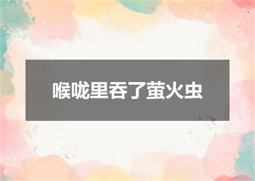 喉咙里吞了萤火虫