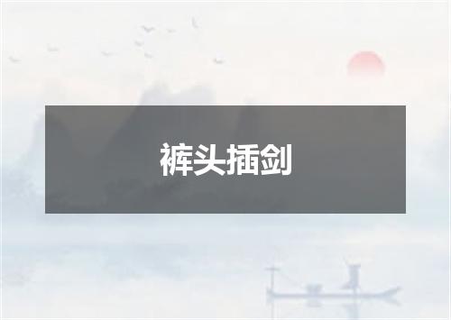 裤头插剑