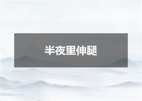 半夜里伸腿