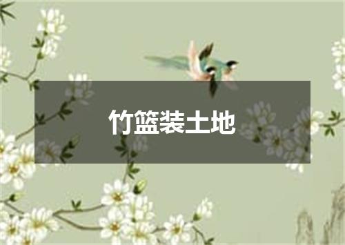竹篮装土地