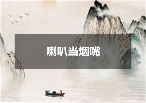 喇叭当烟嘴