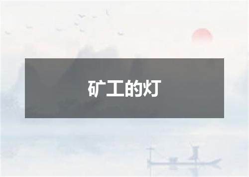 矿工的灯