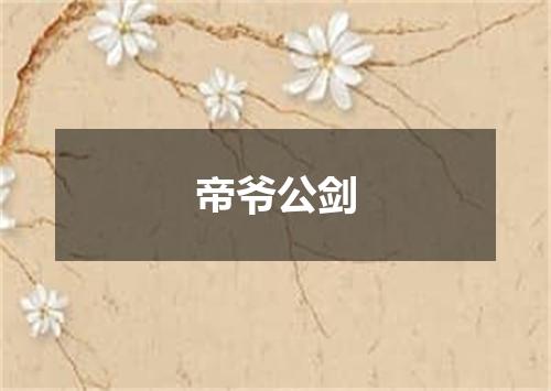 帝爷公剑