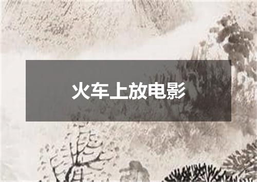 火车上放电影