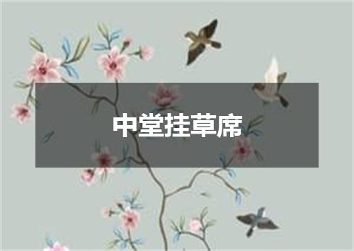 中堂挂草席