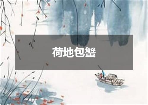 荷地包蟹