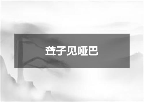 聋子见哑巴