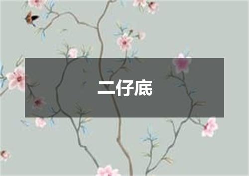 二仔底
