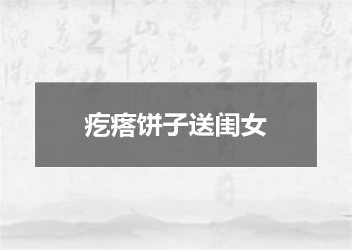 疙瘩饼子送闺女