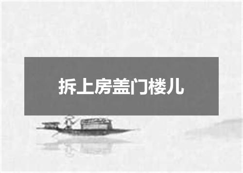 拆上房盖门楼儿