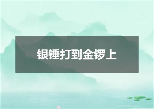 银锤打到金锣上