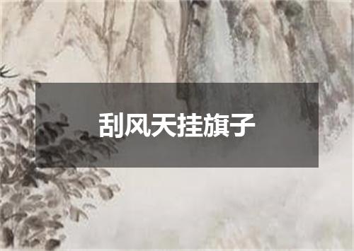 刮风天挂旗子