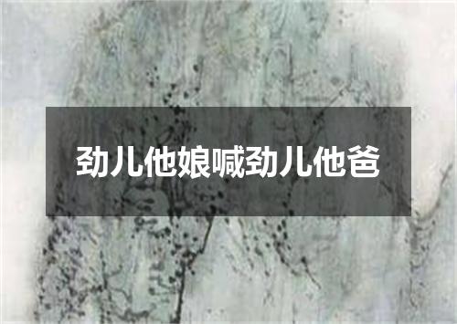 劲儿他娘喊劲儿他爸