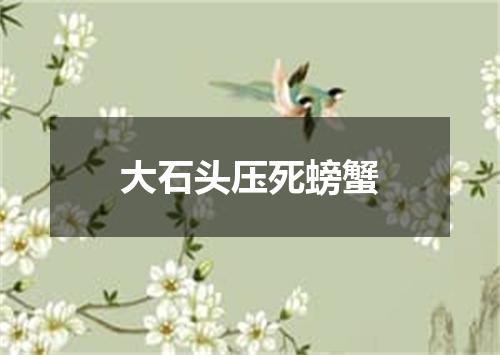 大石头压死螃蟹