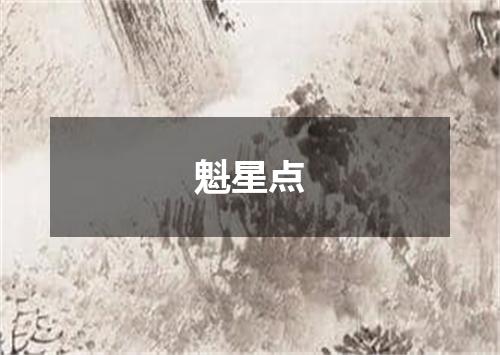 魁星点