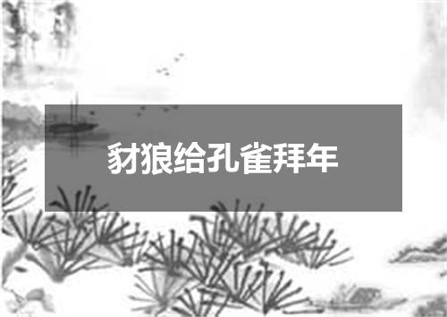 豺狼给孔雀拜年