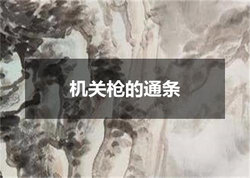 机关枪的通条
