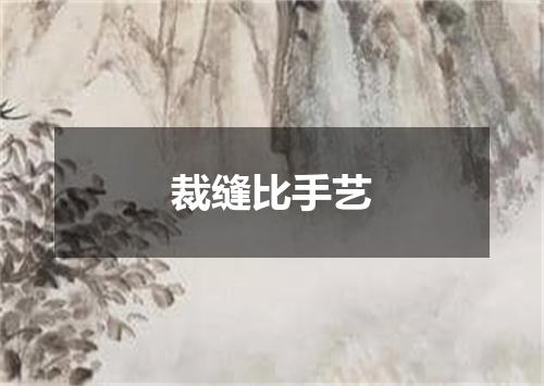 裁缝比手艺
