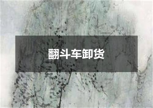 翻斗车卸货